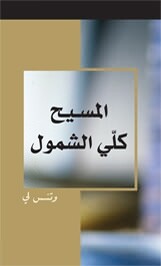 الــمــســيــح كــلــي الــشــمــول