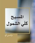الــمــســيــح كــلــي الــشــمــول