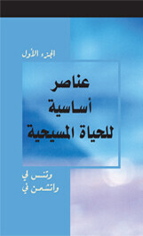 عــنــاصــر أســاســيــة لــلــحــيــاة الــمــســيــحــيــة، الــجــزء الأول