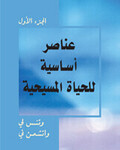 عــنــاصــر أســاســيــة لــلــحــيــاة الــمــســيــحــيــة، الــجــزء الأول