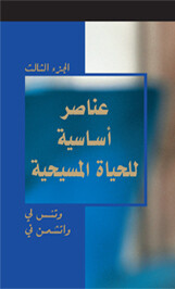 عناصر اساسية للحياة المسيحية، الجزء الثالث