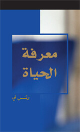 معرفة الحياة