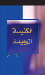 الكنيسة المجيدة  