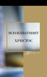 Всеобхватният Христос