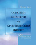 Основни Елементи на Християнския Живот, Първи том
