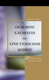 Основни Елементи на Християнския Живот, втори том