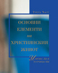 Основни Елементи на Християнския Живот, трети том