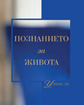 Познанието на Живота