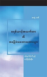 ခရစ်ယာန်အသက်တာ၏ အခြေခံ ဒြပ်သဘောသဘာဝများ (အတွဲ ၁)