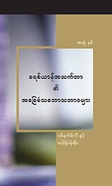 ခရစ်ယာန်အသက်တာ၏ အခြေခံ ဒြပ်သဘောသဘာဝများ (အတွဲ ၂)