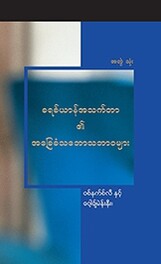 ခရစ်ယာန်အသက်တာ၏ အခြေခံ ဒြပ်သဘောသဘာဝများ (အတွဲ ၃)