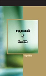 ဘုရားသခင်၏ စီမံကိန်း