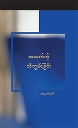 အသက်ကို သိကျွမ်းခြင်း