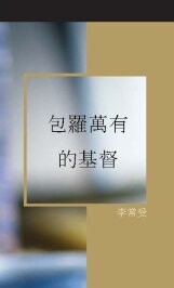 《包羅萬有的基督》