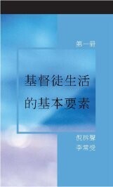 《基督徒生活的基本要素》, 第一冊