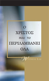 Ο Χριστός που τα Περιλαμβάνει Όλα