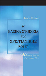Βασικά Στοιχεία της Χριστιανικής Ζωής, Τόμος 1