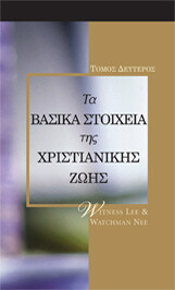 Βασικά Στοιχεία της Χριστιανικής Ζωής, Τόμος 2