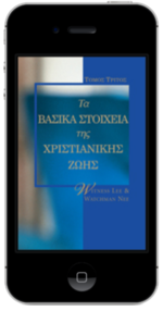 Δωρεάν χριστιανικό βιβλίο - Βασικά Στοιχεία της Χριστιανικής Ζωής, Τόμος 3