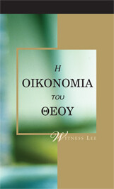 Η Οικονομία του Θεού