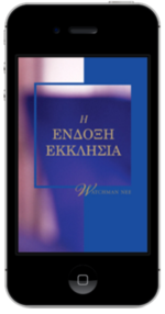 Δωρεάν χριστιανικό βιβλίο - Η Ένδοξη Εκκλησία