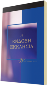 Δωρεάν χριστιανικό βιβλίο - Η Ένδοξη Εκκλησία