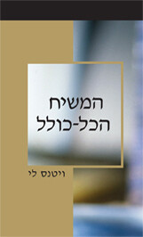 המשיח הכל-כולל 