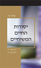 יסודות החיים המשיחיים, כרך ב'