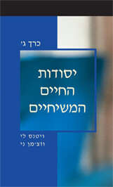 יסודות החיים המשיחיים, כרך ג'