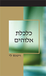 כלכלת אלוהים