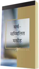 मुफ्त मसीही पुस्तक - सर्व-सम्मिलित मसीह