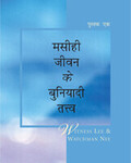 मसीही जीवन के बुनियादी तत्व, पुस्तक एक