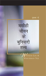 मसीही जीवन के बुनियादी तत्व, पुस्तक दो