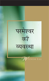 परमेश्वर की व्यवस्था