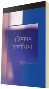 मुफ्त मसीही पुस्तक - महिमामय कलीसिया