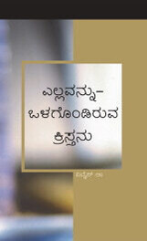 ಎಲ್ಲವನ್ನು-ಒಳಗೊಂಡಿರುವ ಕ್ರಿಸ್ತನು