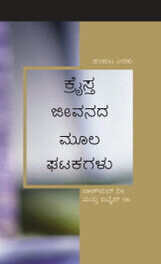 ಕ್ರೈಸ್ತ ಜೀವನದ ಮೂಲ ಘಟಕಗಳು, ಸಂಪುಟ ಎರಡು