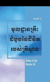 មូលដ្ឋានគ្រឹះដំបូងនៃជីវិតរបស់គ្រីស្ទាន ភាគទី១