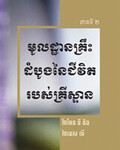 មូលដ្ឋានគ្រឹះដំបូងនៃជីវិតរបស់គ្រីស្ទាន ភាគទី២