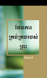 ផែនការគ្រប់គ្រងរបស់ព្រះ