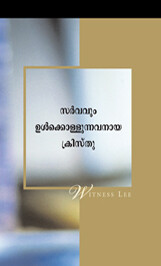 സര്വ്വവും ഉള്ക്കൊള്ളുന്നവനായ ക്രിസ്തു