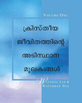 ക്രിസ്തീയ ജീവിതത്തിന്റെഅടിസ്ഥാന മൂലകങ്ങള്, വാല്യം.ഒന്ന്