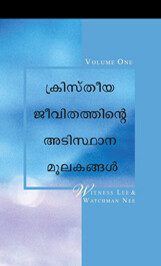ക്രിസ്തീയ ജീവിതത്തിന്റെഅടിസ്ഥാന മൂലകങ്ങള്, വാല്യം.ഒന്ന്