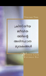ക്രിസ്തീയ ജീവിതത്തിന്റെഅടിസ്ഥാന മൂലകങ്ങള്, വാല്യം.രണ്ട്