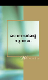 ദൈവത്തിന്റെ വ്യവസ്ഥ