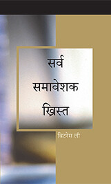 सर्व समावेशक ख्रिस्त