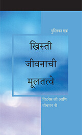 ख्रिस्ती जीवनाची मूलतत्वे, पुस्तिका एक