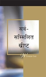 सर्व–सम्मिलित ख्रीष्ट