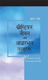 ख्रीष्टियान जीवनका आधारभूत तत्वहरू, भाग एक