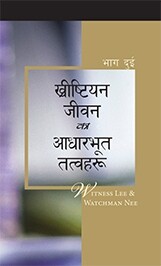 ख्रीष्टियान जीवनका आधारभूत तत्वहरू, भाग दुई